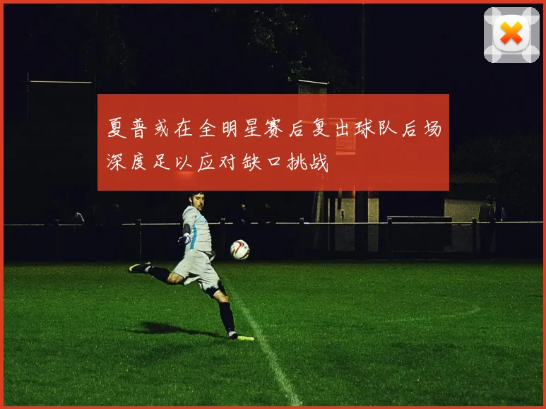 夏普或在全明星赛后复出球队后场深度足以应对缺口挑战