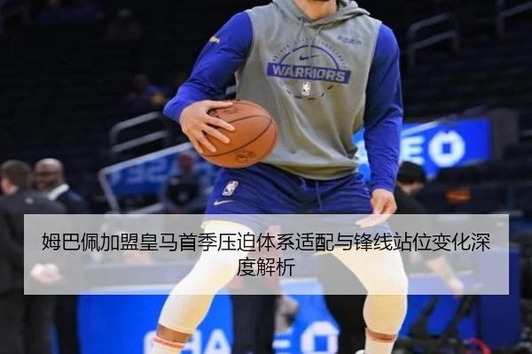 姆巴佩加盟皇马首季压迫体系适配与锋线站位变化深度解析