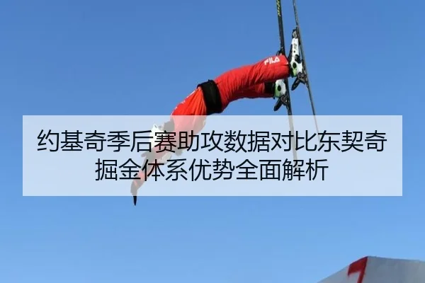约基奇季后赛助攻数据对比东契奇 掘金体系优势全面解析