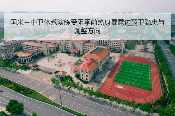 国米三中卫体系演练受阻季前热身暴露边翼卫隐患与调整方向