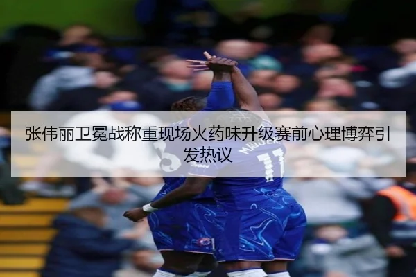 张伟丽卫冕战称重现场火药味升级赛前心理博弈引发热议